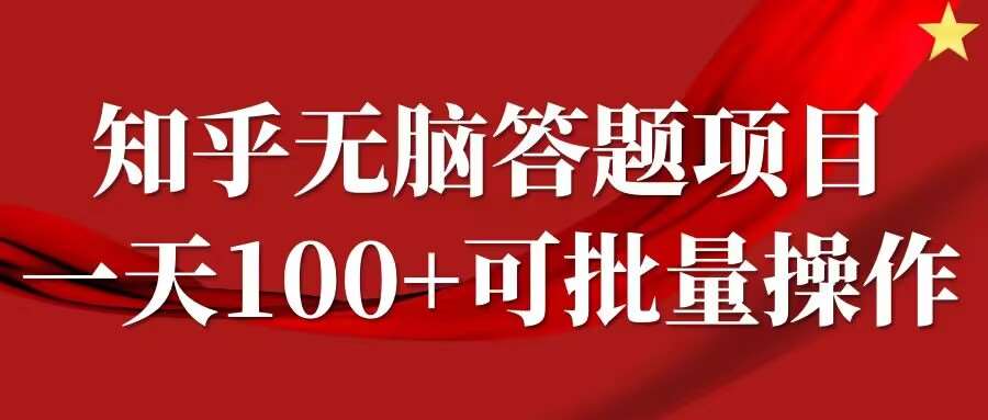 知乎答题项目，日入100+，时间自由，可批量操作【揭秘】瀚萌资源网-网赚网-网赚项目网-虚拟资源网-国学资源网-易学资源网-本站有全网最新网赚项目-易学课程资源-中医课程资源的在线下载网站！瀚萌资源网