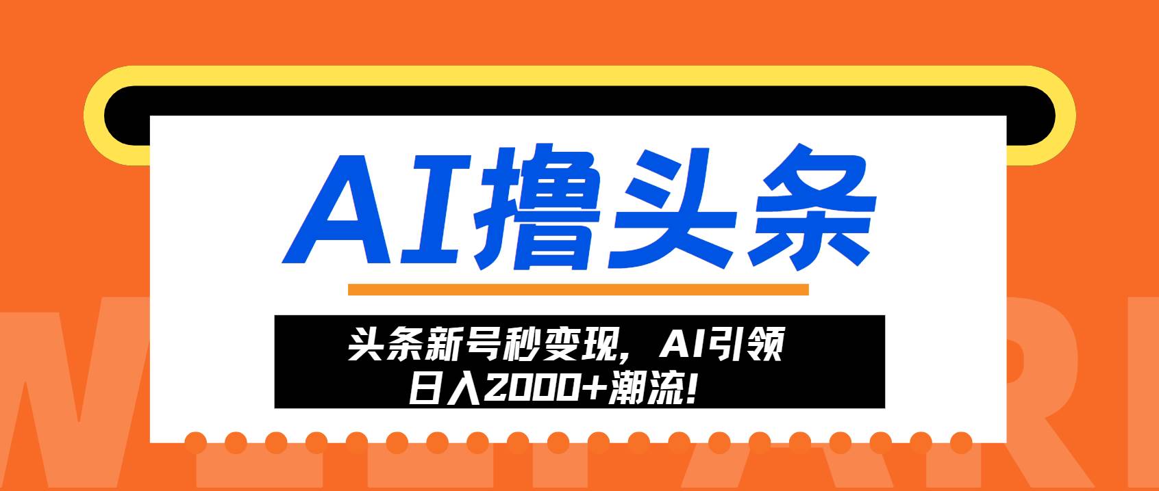 （13192期）头条新号秒变现，AI引领日入2000+潮流！-瀚萌资源网-网赚网-网赚项目网-虚拟资源网-国学资源网-易学资源网-本站有全网最新网赚项目-易学课程资源-中医课程资源的在线下载网站！瀚萌资源网