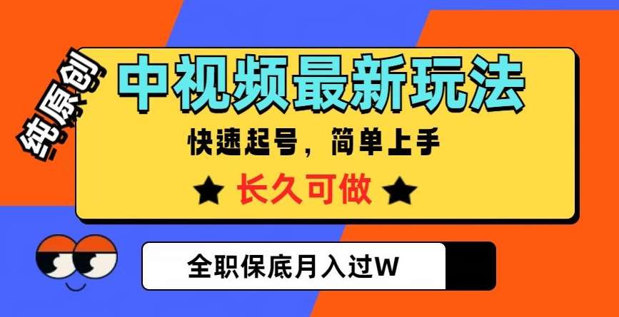 中视频最新玩法，纯原创，项目长久快速起号，简单上手，全职保底月入过W【揭秘】瀚萌资源网-网赚网-网赚项目网-虚拟资源网-国学资源网-易学资源网-本站有全网最新网赚项目-易学课程资源-中医课程资源的在线下载网站！瀚萌资源网