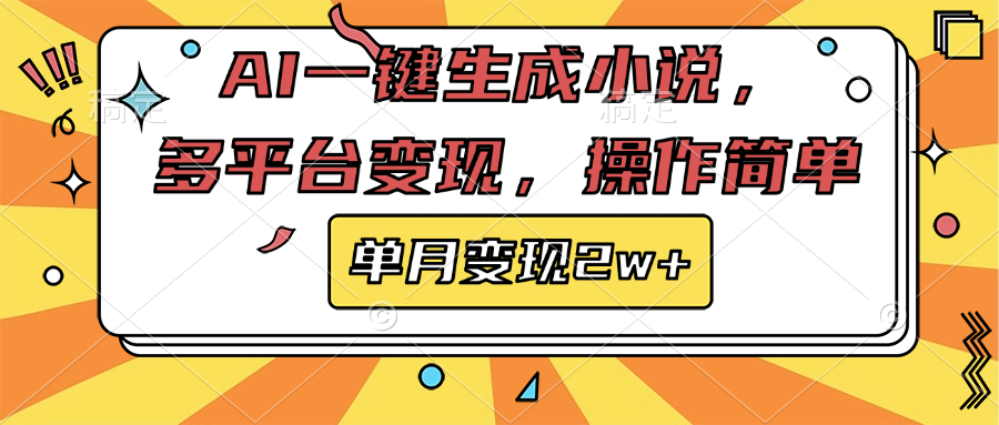 AI一键生成小说，多平台变现， 操作简单，单月变现2w+瀚萌资源网-网赚网-网赚项目网-虚拟资源网-国学资源网-易学资源网-本站有全网最新网赚项目-易学课程资源-中医课程资源的在线下载网站！瀚萌资源网