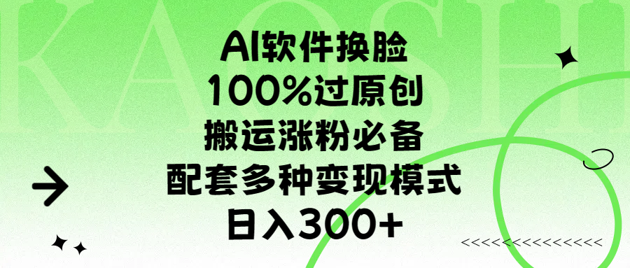 AI软件换脸,100%过原创,搬运涨粉必备,配套多种变现模式,日入300+瀚萌资源网-网赚网-网赚项目网-虚拟资源网-国学资源网-易学资源网-本站有全网最新网赚项目-易学课程资源-中医课程资源的在线下载网站!瀚萌资源网