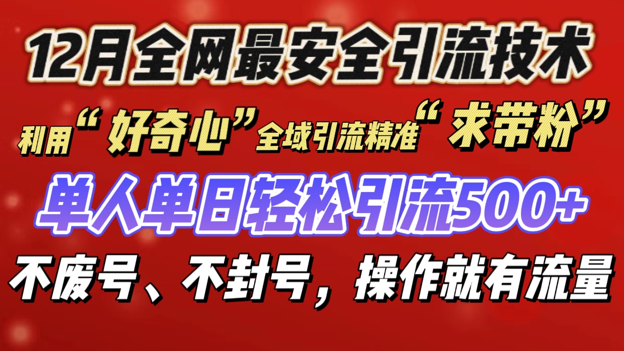 利用“好奇心”全域引流精准“求带粉”，单人单日轻松引流500+瀚萌资源网-网赚网-网赚项目网-虚拟资源网-国学资源网-易学资源网-本站有全网最新网赚项目-易学课程资源-中医课程资源的在线下载网站！瀚萌资源网