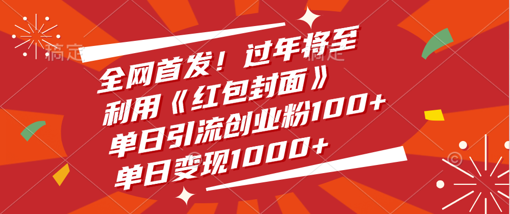 全网首发！过年将至，利用《红包封面》，单日引流创业粉100+，单日变现1000+瀚萌资源网-网赚网-网赚项目网-虚拟资源网-国学资源网-易学资源网-本站有全网最新网赚项目-易学课程资源-中医课程资源的在线下载网站！瀚萌资源网