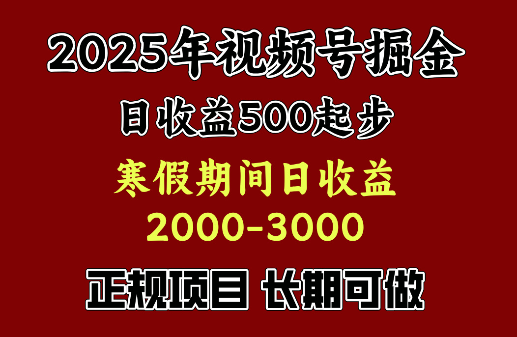 最新视频号项目，单账号日收益500起步，寒假期间日收益2000-3000左右，瀚萌资源网-网赚网-网赚项目网-虚拟资源网-国学资源网-易学资源网-本站有全网最新网赚项目-易学课程资源-中医课程资源的在线下载网站！瀚萌资源网