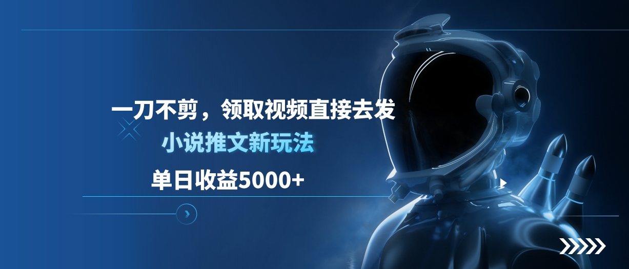 单日收益5000+，小说推文新玩法，一刀不剪，领取视频直接去发瀚萌资源网-网赚网-网赚项目网-虚拟资源网-国学资源网-易学资源网-本站有全网最新网赚项目-易学课程资源-中医课程资源的在线下载网站！瀚萌资源网