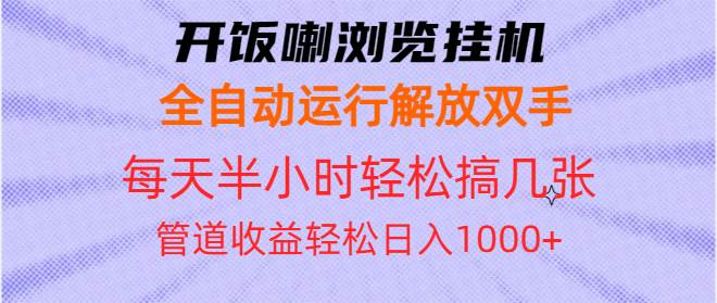 （13655期）开饭喇浏览挂机全自动运行解放双手每天半小时轻松搞几张管道收益日入1000+瀚萌资源网-网赚网-网赚项目网-虚拟资源网-国学资源网-易学资源网-本站有全网最新网赚项目-易学课程资源-中医课程资源的在线下载网站！瀚萌资源网