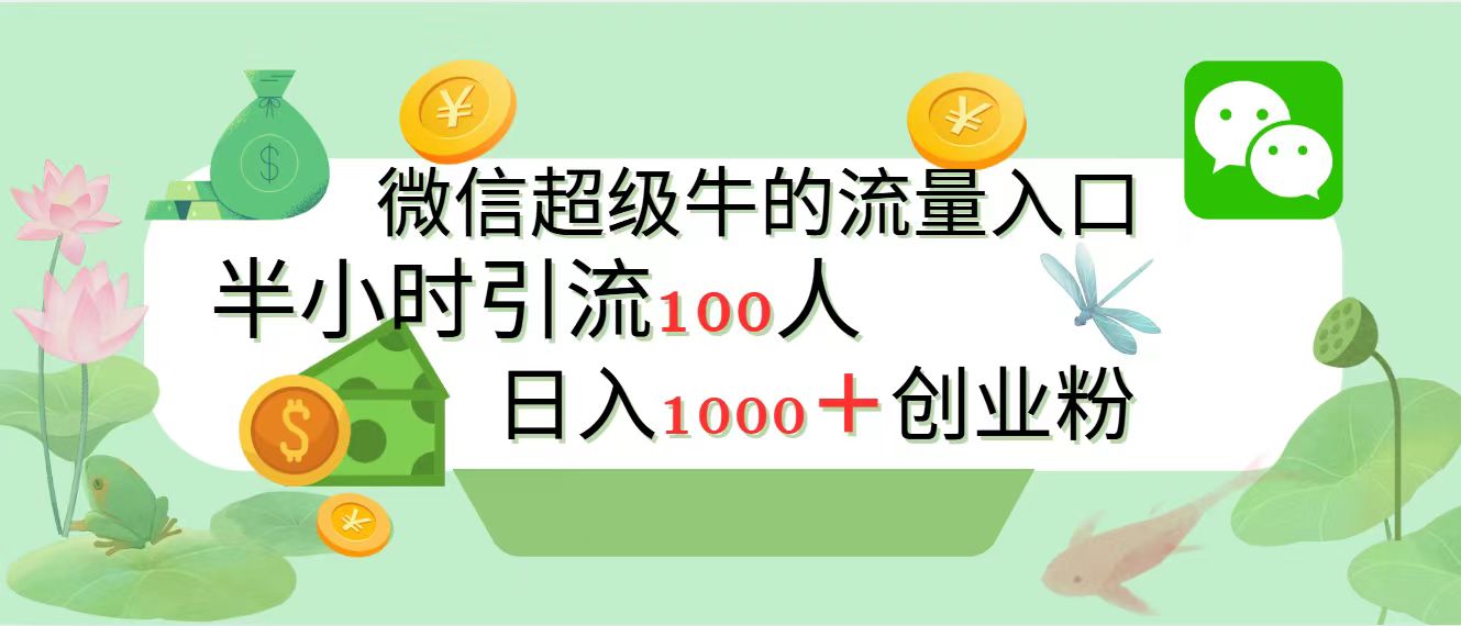 新的引流变现阵地，微信超级牛的流量入口，半小时引流100人，日入1000+创业粉瀚萌资源网-网赚网-网赚项目网-虚拟资源网-国学资源网-易学资源网-本站有全网最新网赚项目-易学课程资源-中医课程资源的在线下载网站！瀚萌资源网