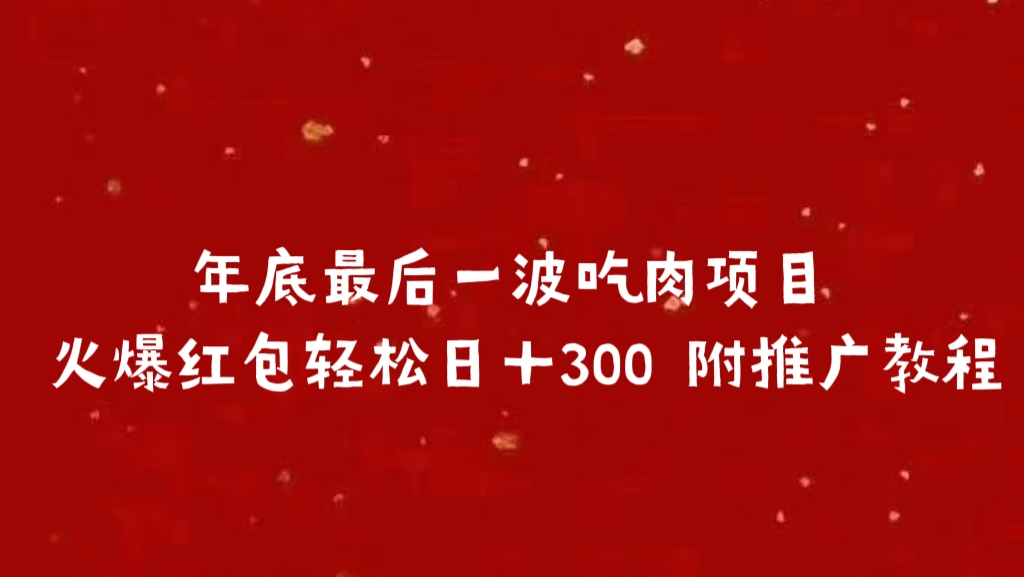 年底最后一波吃肉项目 火爆红包轻松日＋300 附推广教程瀚萌资源网-网赚网-网赚项目网-虚拟资源网-国学资源网-易学资源网-本站有全网最新网赚项目-易学课程资源-中医课程资源的在线下载网站！瀚萌资源网