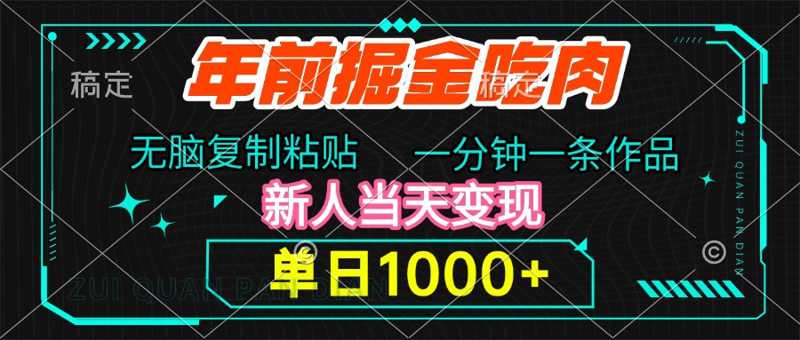 年前掘金吃肉，无脑复制粘贴，单日1000+，一分钟一条作品，新人当天变现瀚萌资源网-网赚网-网赚项目网-虚拟资源网-国学资源网-易学资源网-本站有全网最新网赚项目-易学课程资源-中医课程资源的在线下载网站！瀚萌资源网