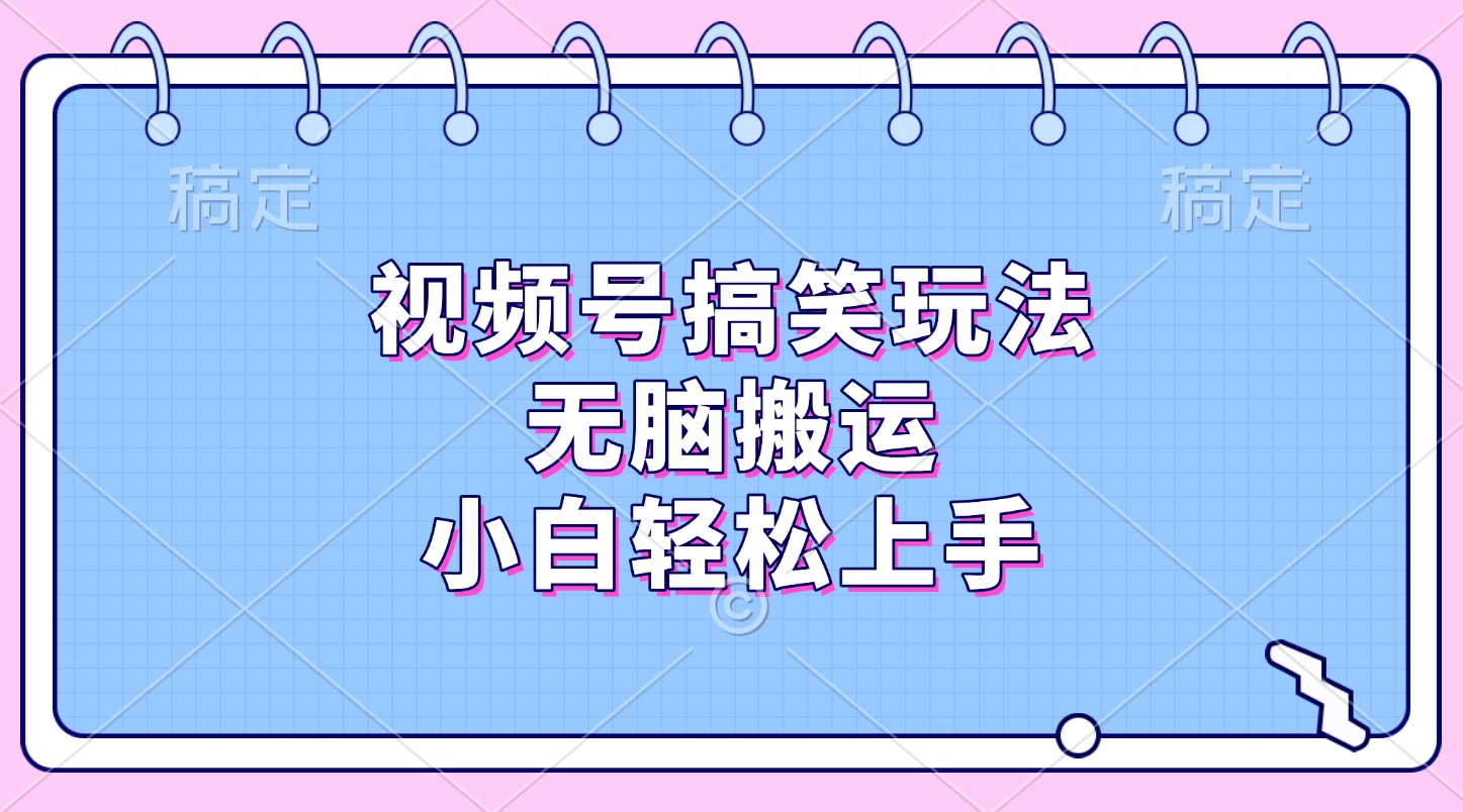 视频号搞笑玩法，无脑搬运，小白轻松上手瀚萌资源网-网赚网-网赚项目网-虚拟资源网-国学资源网-易学资源网-本站有全网最新网赚项目-易学课程资源-中医课程资源的在线下载网站！瀚萌资源网