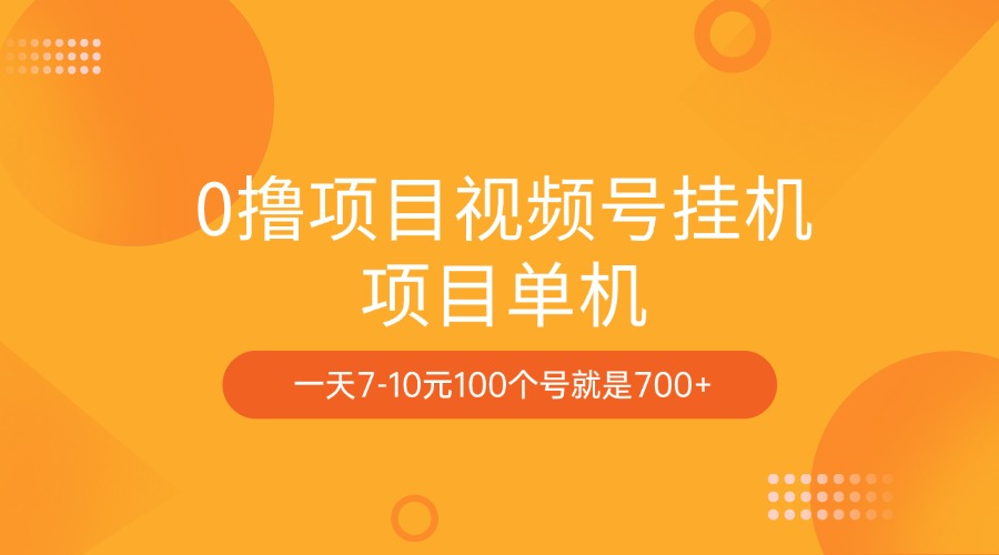 0撸项目视频号挂机项目单机一天7-10元100个号就是700+瀚萌资源网-网赚网-网赚项目网-虚拟资源网-国学资源网-易学资源网-本站有全网最新网赚项目-易学课程资源-中医课程资源的在线下载网站！瀚萌资源网