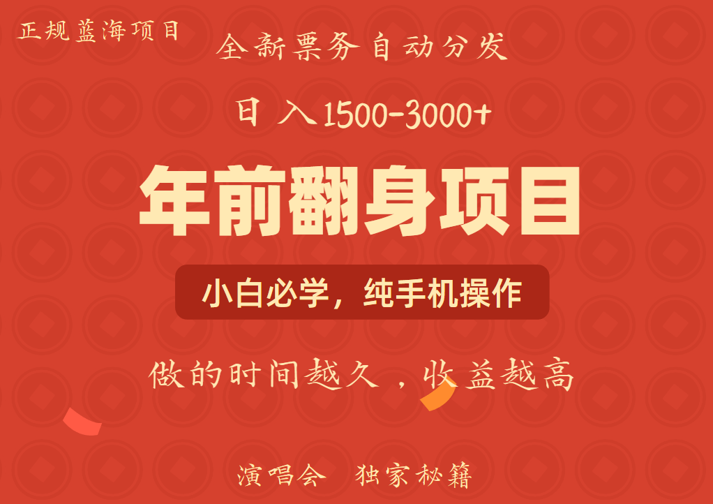年前可以翻身的项目,日入2000+ 每单收益在300-3000之间,利润空间非常的大瀚萌资源网-网赚网-网赚项目网-虚拟资源网-国学资源网-易学资源网-本站有全网最新网赚项目-易学课程资源-中医课程资源的在线下载网站!瀚萌资源网