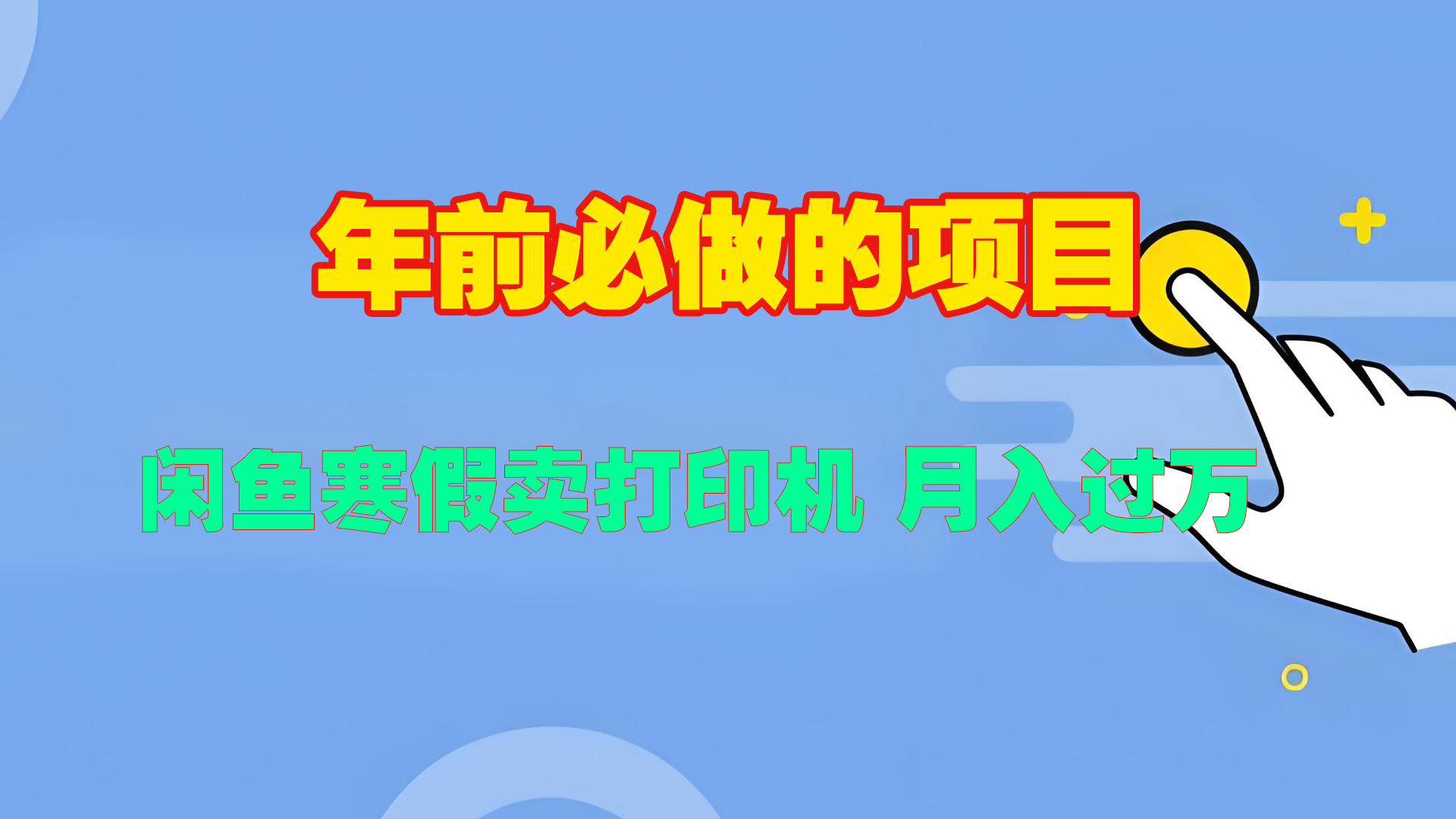 寒假闲鱼卖打印机、投影仪，一个产品产品实现月入过万瀚萌资源网-网赚网-网赚项目网-虚拟资源网-国学资源网-易学资源网-本站有全网最新网赚项目-易学课程资源-中医课程资源的在线下载网站！瀚萌资源网