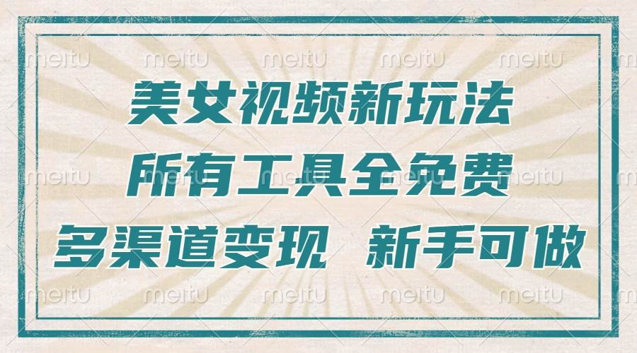 （13541期）一张图片制作美女跳舞视频，暴力起号，多渠道变现，所有工具全免费，新…瀚萌资源网-网赚网-网赚项目网-虚拟资源网-国学资源网-易学资源网-本站有全网最新网赚项目-易学课程资源-中医课程资源的在线下载网站！瀚萌资源网