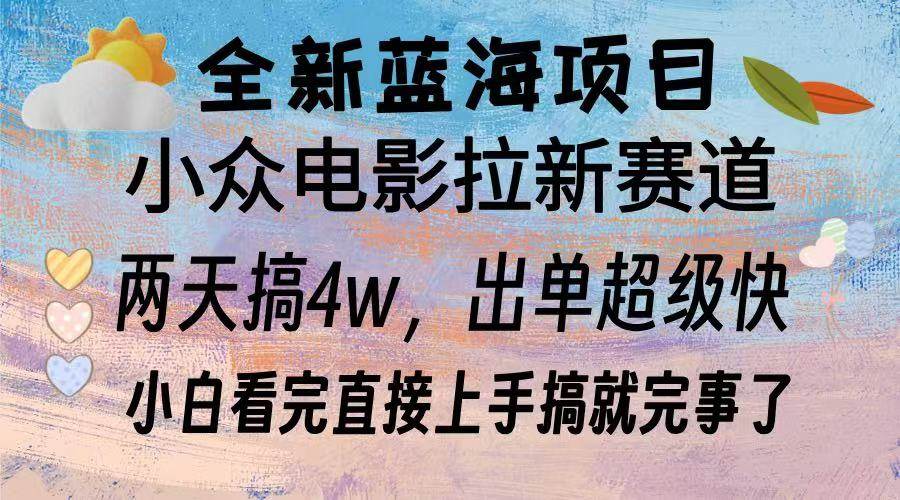 （13521期）全新蓝海项目 电影拉新两天实操搞了3w，超好出单 每天2小时轻轻松松手上瀚萌资源网-网赚网-网赚项目网-虚拟资源网-国学资源网-易学资源网-本站有全网最新网赚项目-易学课程资源-中医课程资源的在线下载网站！瀚萌资源网