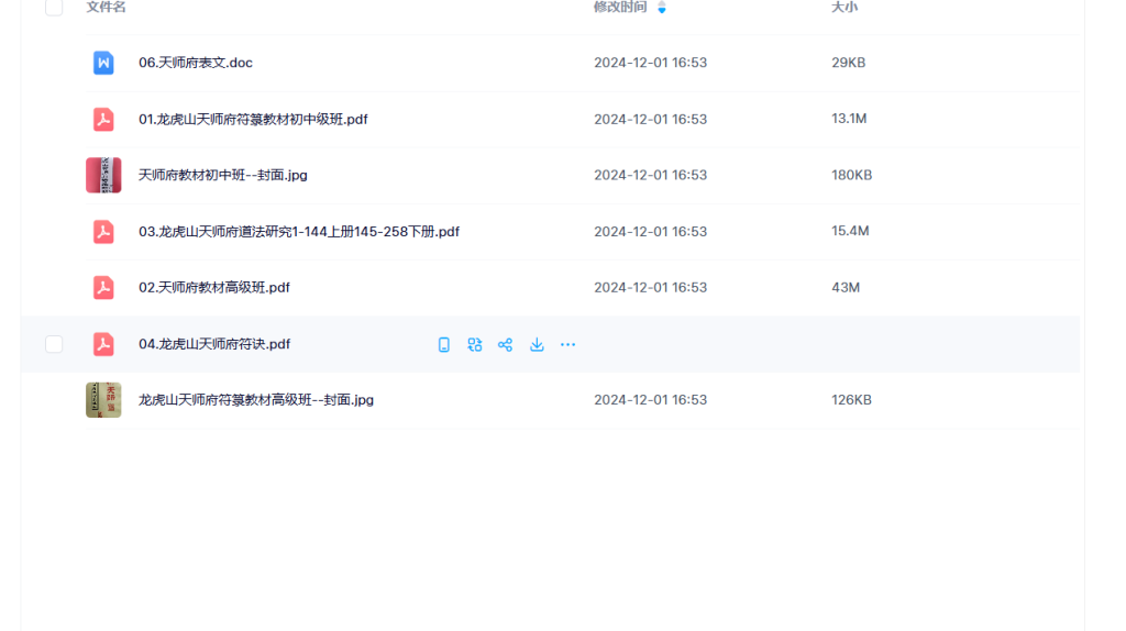 【K1048】龙虎山天师府符箓教材初中级班+天师府教材高级班PDF电子书瀚萌资源网-网赚网-网赚项目网-虚拟资源网-国学资源网-易学资源网-本站有全网最新网赚项目-易学课程资源-中医课程资源的在线下载网站！瀚萌资源网