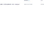 【A1358】刁吉祥-《八字风水化解》八字风水化解306页--彩扫--400线PDF电子书瀚萌资源网-网赚网-网赚项目网-虚拟资源网-国学资源网-易学资源网-本站有全网最新网赚项目-易学课程资源-中医课程资源的在线下载网站！瀚萌资源网