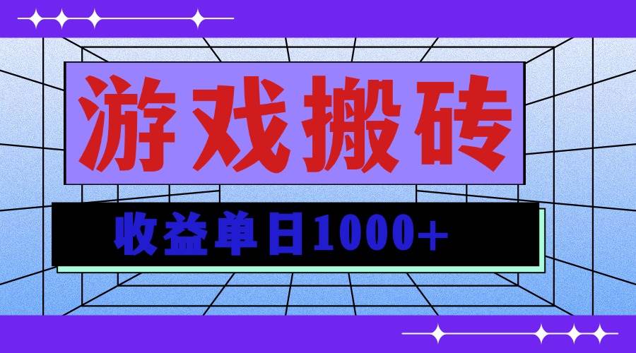 （13566期）无脑自动搬砖游戏，收益单日1000+ 可多号操作瀚萌资源网-网赚网-网赚项目网-虚拟资源网-国学资源网-易学资源网-本站有全网最新网赚项目-易学课程资源-中医课程资源的在线下载网站！瀚萌资源网