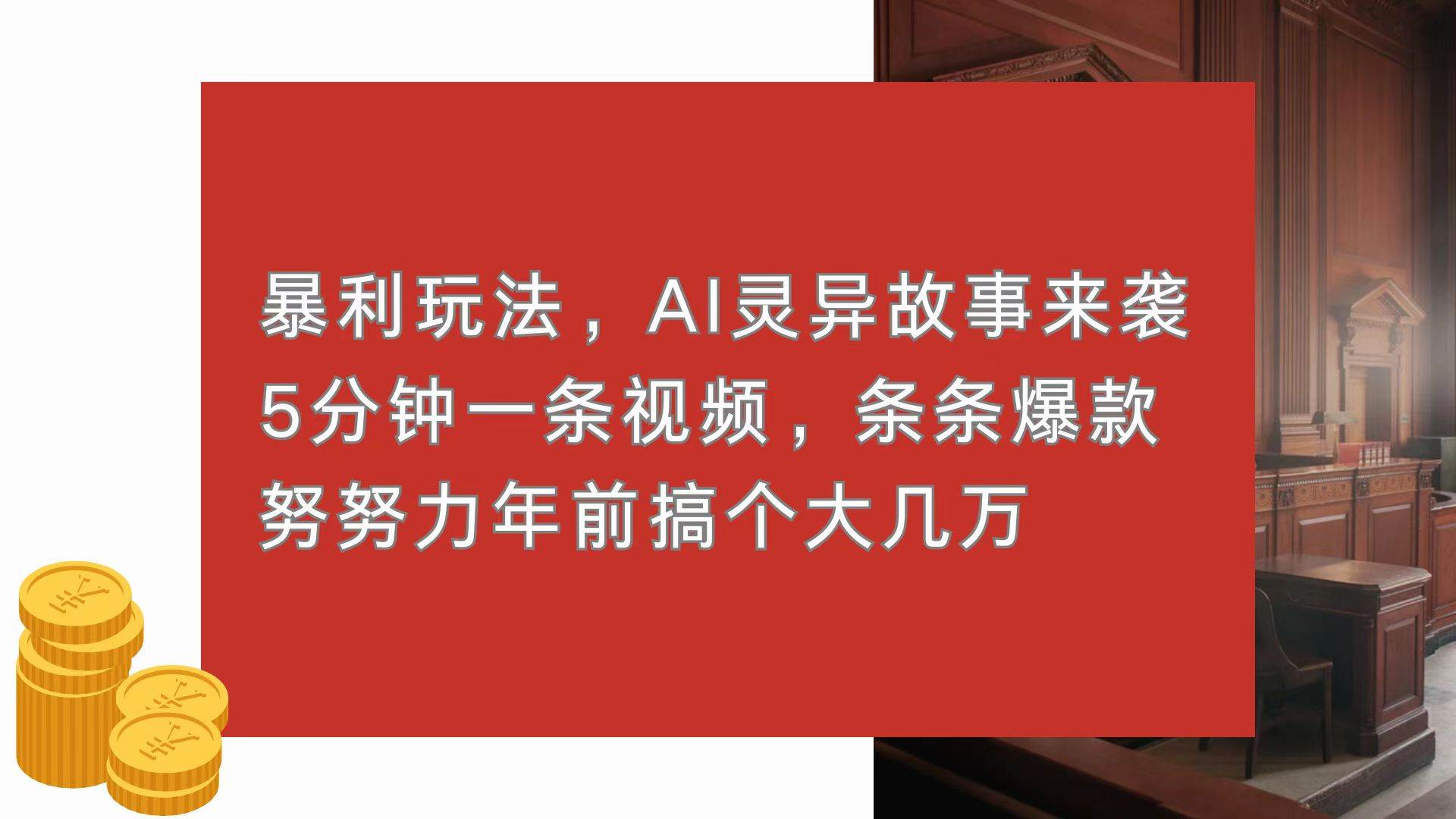 （13612期）暴利玩法，AI灵异故事来袭，5分钟1条视频，条条爆款 努努力年前搞个大几万瀚萌资源网-网赚网-网赚项目网-虚拟资源网-国学资源网-易学资源网-本站有全网最新网赚项目-易学课程资源-中医课程资源的在线下载网站！瀚萌资源网