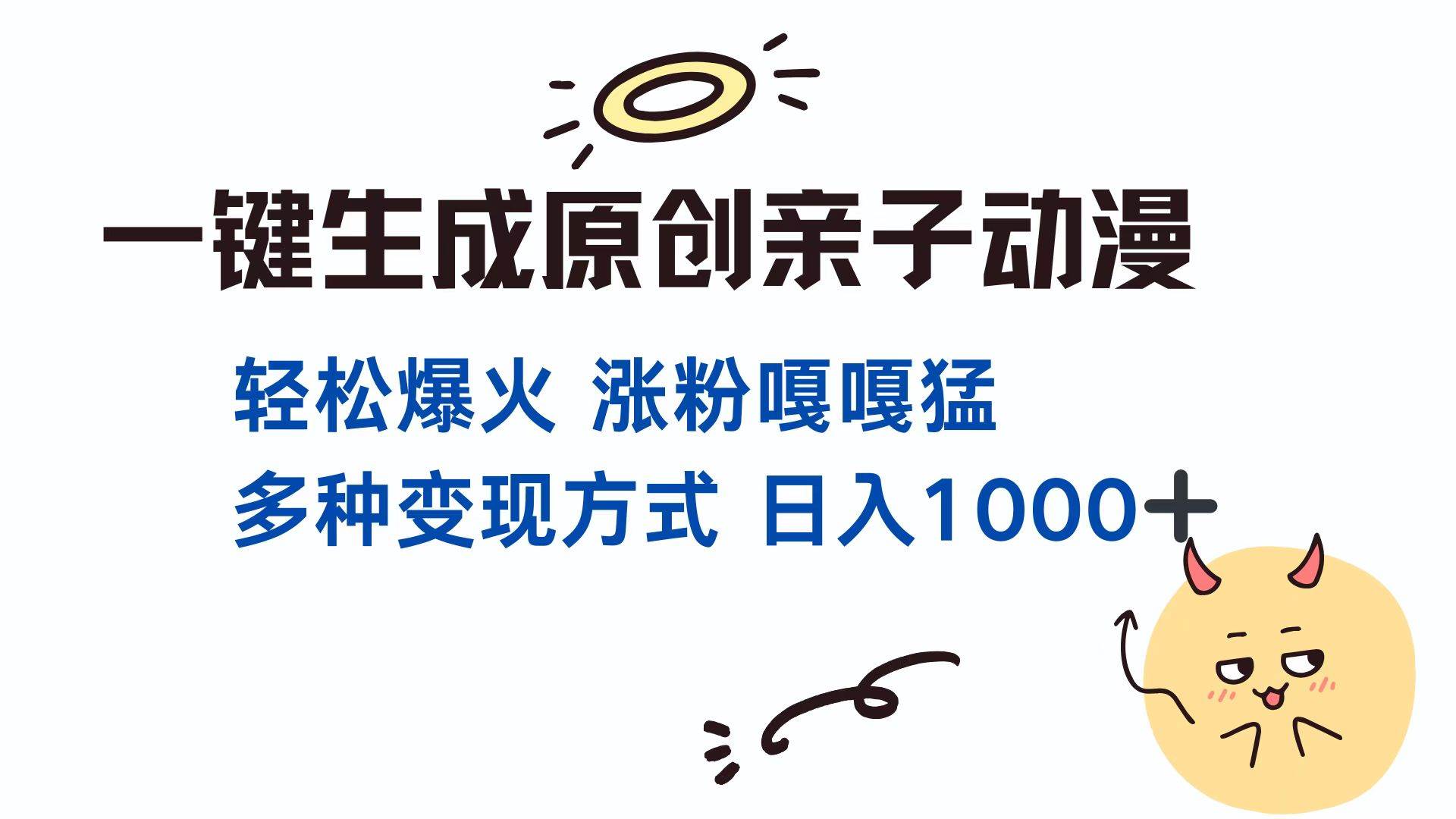 （13621期）一键生成原创亲子对话动漫 单视频破千万播放 多种变现方式 日入1000+瀚萌资源网-网赚网-网赚项目网-虚拟资源网-国学资源网-易学资源网-本站有全网最新网赚项目-易学课程资源-中医课程资源的在线下载网站！瀚萌资源网