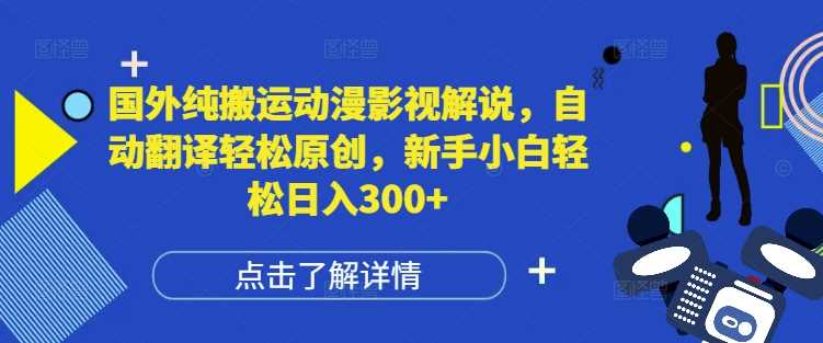 国外纯搬运动漫影视解说，自动翻译轻松原创，新手小白轻松日入300+【揭秘】瀚萌资源网-网赚网-网赚项目网-虚拟资源网-国学资源网-易学资源网-本站有全网最新网赚项目-易学课程资源-中医课程资源的在线下载网站！瀚萌资源网