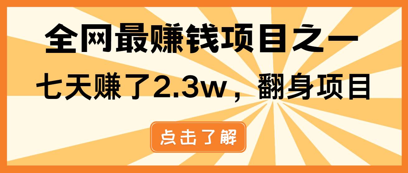 （13674期）小白必学项目，纯手机简单操作收益非常高!年前翻身！瀚萌资源网-网赚网-网赚项目网-虚拟资源网-国学资源网-易学资源网-本站有全网最新网赚项目-易学课程资源-中医课程资源的在线下载网站！瀚萌资源网