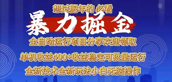 （13675期）2025暴力掘金项目，想过肥年必看！瀚萌资源网-网赚网-网赚项目网-虚拟资源网-国学资源网-易学资源网-本站有全网最新网赚项目-易学课程资源-中医课程资源的在线下载网站！瀚萌资源网