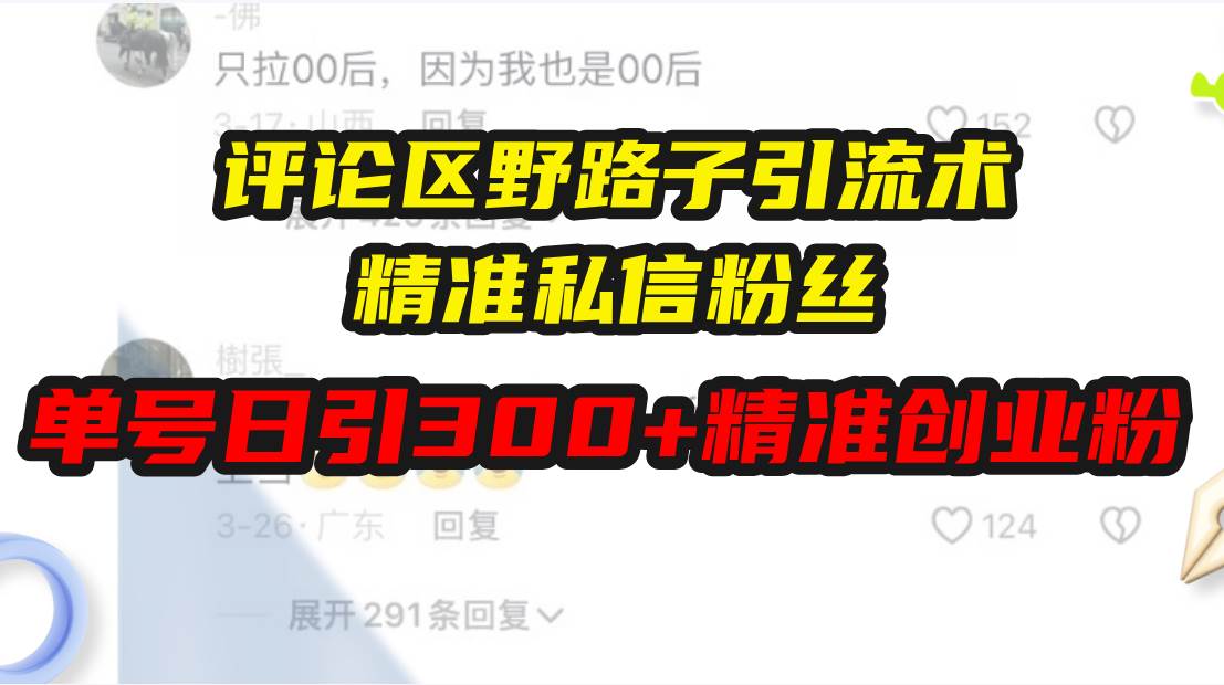 （13676期）评论区野路子引流术，精准私信粉丝，单号日引流300+精准创业粉瀚萌资源网-网赚网-网赚项目网-虚拟资源网-国学资源网-易学资源网-本站有全网最新网赚项目-易学课程资源-中医课程资源的在线下载网站！瀚萌资源网