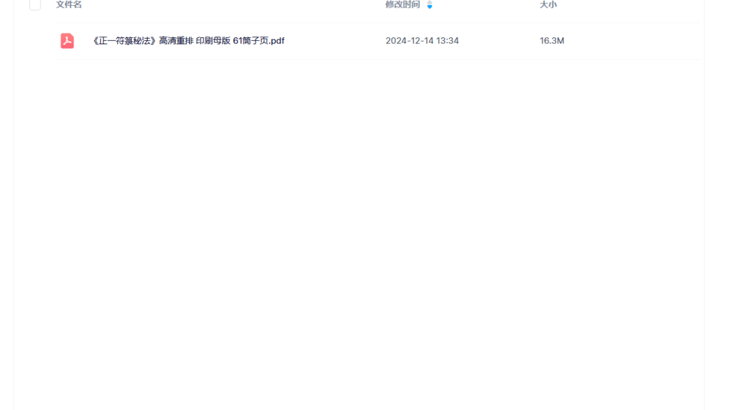 Y2411-150 《正一符箓秘法》61筒子页瀚萌资源网-网赚网-网赚项目网-虚拟资源网-国学资源网-易学资源网-本站有全网最新网赚项目-易学课程资源-中医课程资源的在线下载网站！瀚萌资源网