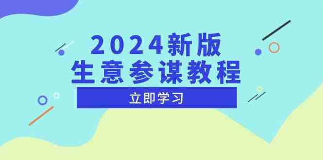 2024新版生意参谋教程，洞悉市场商机与竞品数据, 精准制定运营策略瀚萌资源网-网赚网-网赚项目网-虚拟资源网-国学资源网-易学资源网-本站有全网最新网赚项目-易学课程资源-中医课程资源的在线下载网站！瀚萌资源网