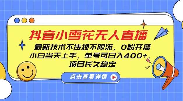 DY小雪花无人直播，0粉开播，不违规不限流，新手单号可日入4张，长久稳定【揭秘】瀚萌资源网-网赚网-网赚项目网-虚拟资源网-国学资源网-易学资源网-本站有全网最新网赚项目-易学课程资源-中医课程资源的在线下载网站！瀚萌资源网