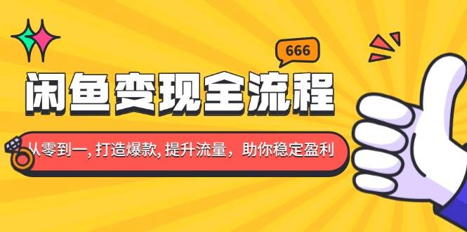 （13677期）闲鱼变现全流程：你从零到一, 打造爆款, 提升流量，助你稳定盈利瀚萌资源网-网赚网-网赚项目网-虚拟资源网-国学资源网-易学资源网-本站有全网最新网赚项目-易学课程资源-中医课程资源的在线下载网站！瀚萌资源网