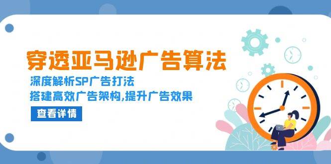 （13680期）穿透亚马逊广告算法，深度解析SP广告打法，搭建高效广告架构,提升广告效果瀚萌资源网-网赚网-网赚项目网-虚拟资源网-国学资源网-易学资源网-本站有全网最新网赚项目-易学课程资源-中医课程资源的在线下载网站！瀚萌资源网