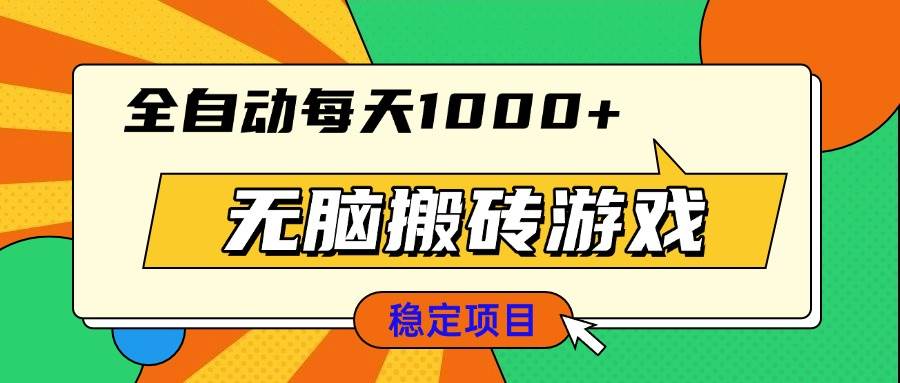 （13680期）无脑搬砖游戏，全自动每天1000+ 适合新手小白操作瀚萌资源网-网赚网-网赚项目网-虚拟资源网-国学资源网-易学资源网-本站有全网最新网赚项目-易学课程资源-中医课程资源的在线下载网站！瀚萌资源网