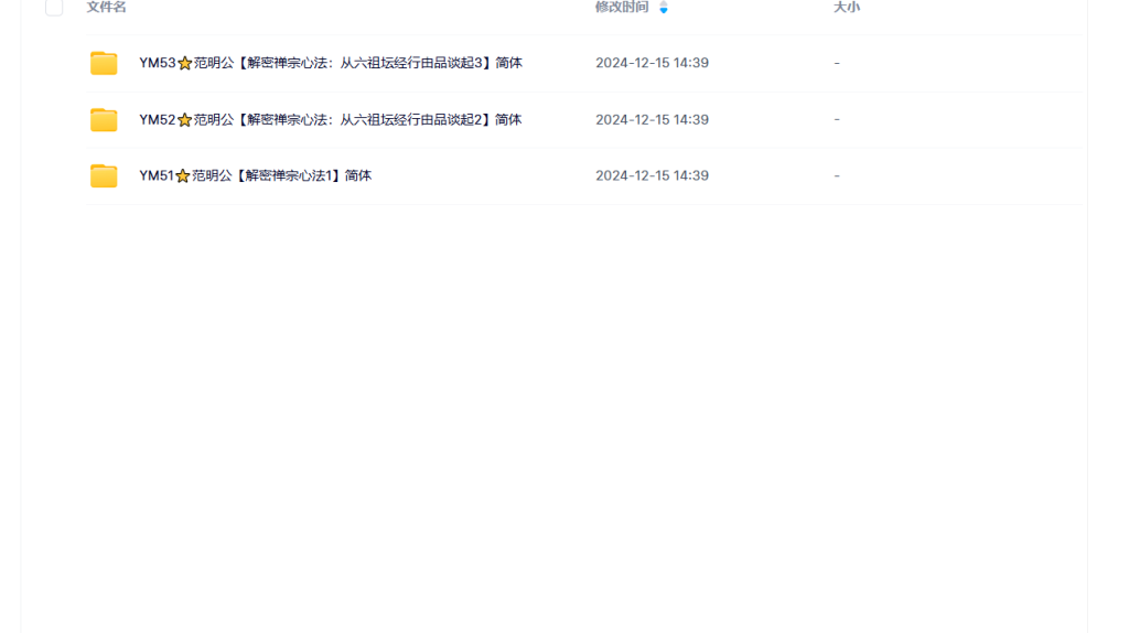 【K1101】范明公 解密禅宗心法3册 简体瀚萌资源网-网赚网-网赚项目网-虚拟资源网-国学资源网-易学资源网-本站有全网最新网赚项目-易学课程资源-中医课程资源的在线下载网站！瀚萌资源网