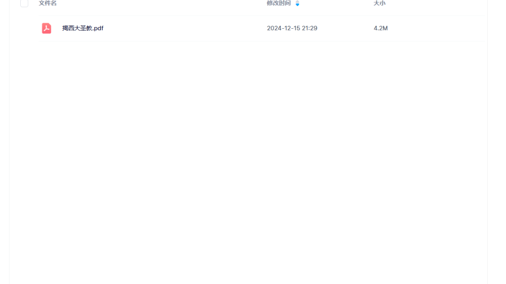 【K1111】揭西大圣教PDF电子书瀚萌资源网-网赚网-网赚项目网-虚拟资源网-国学资源网-易学资源网-本站有全网最新网赚项目-易学课程资源-中医课程资源的在线下载网站！瀚萌资源网