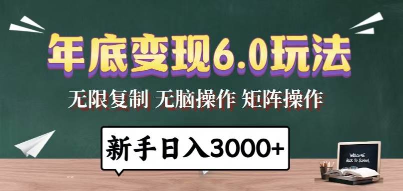 （13691期）年底变现6.0玩法，一天几分钟，日入3000+，小白无脑操作瀚萌资源网-网赚网-网赚项目网-虚拟资源网-国学资源网-易学资源网-本站有全网最新网赚项目-易学课程资源-中医课程资源的在线下载网站！瀚萌资源网