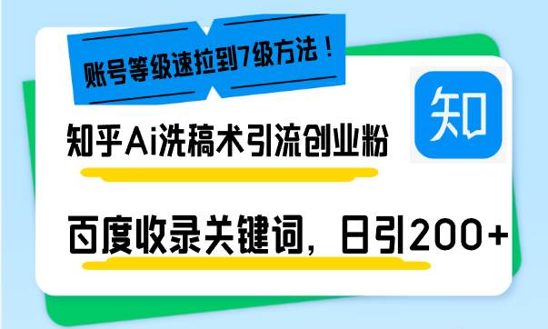 （13725期）知乎Ai洗稿术引流，日引200+创业粉，文章轻松进百度搜索页，账号等级速瀚萌资源网-网赚网-网赚项目网-虚拟资源网-国学资源网-易学资源网-本站有全网最新网赚项目-易学课程资源-中医课程资源的在线下载网站！瀚萌资源网