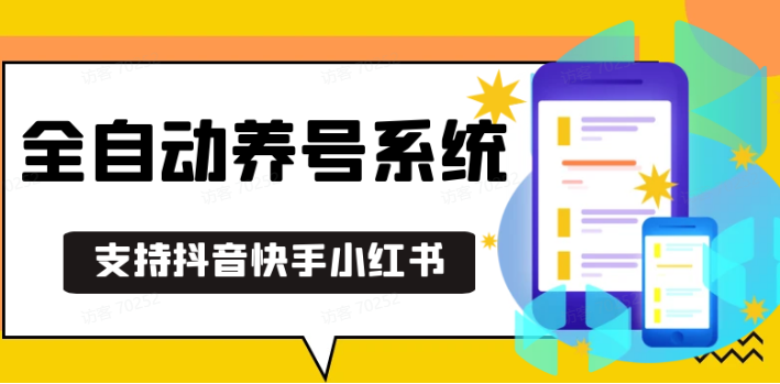 抖音快手小红书养号工具,安卓手机通用不限制数量,截流自热必备养号神器解放双手瀚萌资源网-网赚网-网赚项目网-虚拟资源网-国学资源网-易学资源网-本站有全网最新网赚项目-易学课程资源-中医课程资源的在线下载网站！瀚萌资源网