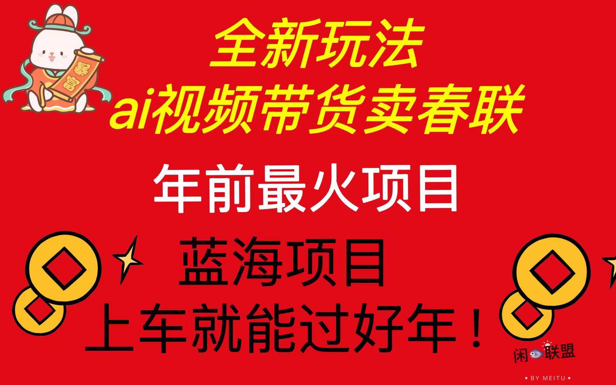 （13726期）Ai视频带货卖春联全新简单无脑玩法，年前最火爆项目，爆单过好年瀚萌资源网-网赚网-网赚项目网-虚拟资源网-国学资源网-易学资源网-本站有全网最新网赚项目-易学课程资源-中医课程资源的在线下载网站！瀚萌资源网