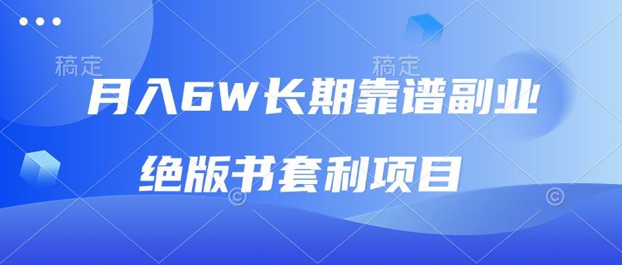 （13727期）月入6w长期靠谱副业，绝版书套利项目，日入2000+，新人小白秒上手瀚萌资源网-网赚网-网赚项目网-虚拟资源网-国学资源网-易学资源网-本站有全网最新网赚项目-易学课程资源-中医课程资源的在线下载网站！瀚萌资源网