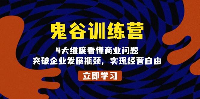 鬼谷训练营，4大维度看懂商业问题，突破企业发展瓶颈，实现经营自由瀚萌资源网-网赚网-网赚项目网-虚拟资源网-国学资源网-易学资源网-本站有全网最新网赚项目-易学课程资源-中医课程资源的在线下载网站！瀚萌资源网