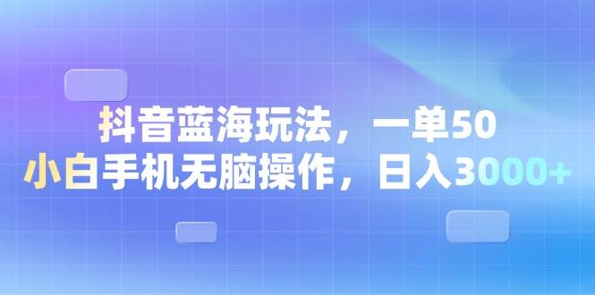 （13729期）抖音蓝海玩法，一单50，小白手机无脑操作，日入3000+瀚萌资源网-网赚网-网赚项目网-虚拟资源网-国学资源网-易学资源网-本站有全网最新网赚项目-易学课程资源-中医课程资源的在线下载网站！瀚萌资源网