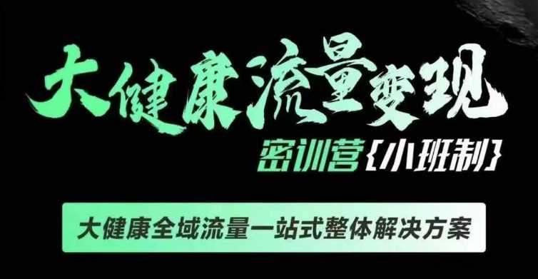 千万级大健康变现课线下课，大健康全域流量一站式整体解决方案瀚萌资源网-网赚网-网赚项目网-虚拟资源网-国学资源网-易学资源网-本站有全网最新网赚项目-易学课程资源-中医课程资源的在线下载网站！瀚萌资源网