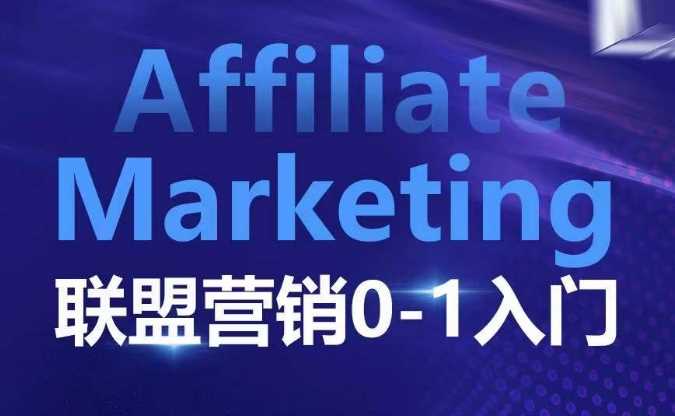 ​​​​​​Affiliate Marketing联盟营销0-1入门，联盟营销基本逻辑 联盟平台逻辑及联盟客逻辑全面详解瀚萌资源网-网赚网-网赚项目网-虚拟资源网-国学资源网-易学资源网-本站有全网最新网赚项目-易学课程资源-中医课程资源的在线下载网站！瀚萌资源网