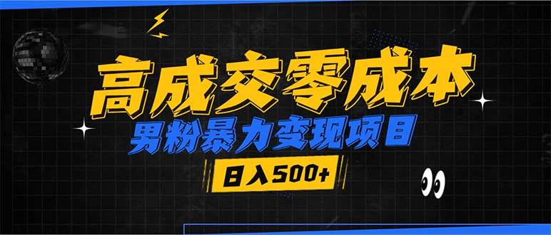 （13732期）男粉暴力变现项目，高成交0成本，谁发谁火，加爆微信，日入500+瀚萌资源网-网赚网-网赚项目网-虚拟资源网-国学资源网-易学资源网-本站有全网最新网赚项目-易学课程资源-中医课程资源的在线下载网站！瀚萌资源网