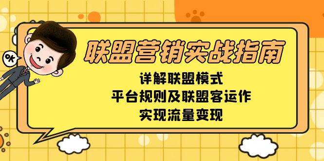 （13735期）联盟营销实战指南，详解联盟模式、平台规则及联盟客运作，实现流量变现瀚萌资源网-网赚网-网赚项目网-虚拟资源网-国学资源网-易学资源网-本站有全网最新网赚项目-易学课程资源-中医课程资源的在线下载网站！瀚萌资源网