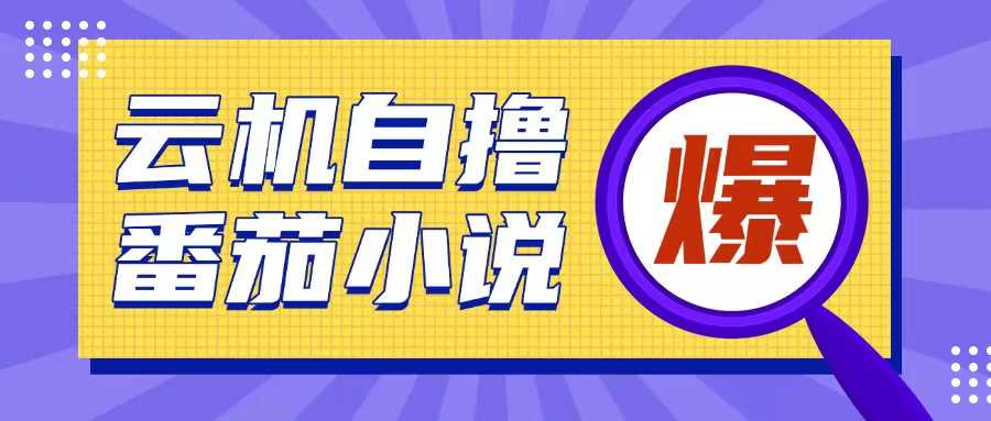 首发云手机自撸小说玩法，10块钱成本可撸200+收益操作简单【揭秘】瀚萌资源网-网赚网-网赚项目网-虚拟资源网-国学资源网-易学资源网-本站有全网最新网赚项目-易学课程资源-中医课程资源的在线下载网站！瀚萌资源网