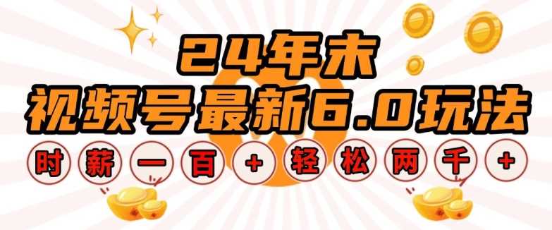 24年末视频号最新6.0玩法，单设备时薪100+，无脑批量放大，轻松日入多张【揭秘】瀚萌资源网-网赚网-网赚项目网-虚拟资源网-国学资源网-易学资源网-本站有全网最新网赚项目-易学课程资源-中医课程资源的在线下载网站！瀚萌资源网