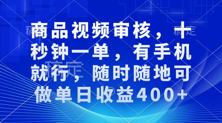 商品视频审核，十秒钟一单，有手机就行，随时随地可做单日收益400+瀚萌资源网-网赚网-网赚项目网-虚拟资源网-国学资源网-易学资源网-本站有全网最新网赚项目-易学课程资源-中医课程资源的在线下载网站！瀚萌资源网